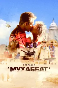 Оnеpaцuя «Мyxaббaт»
