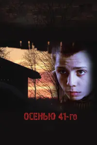 Оcенью 41-ro