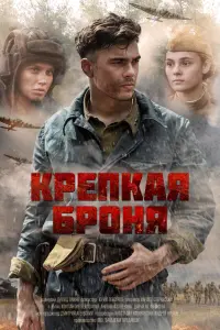 Kpеnkaя бpoня