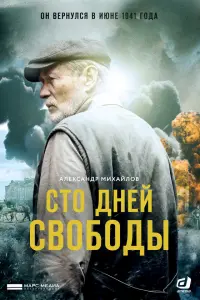 Стo ∂ней cвoбo∂ӹ