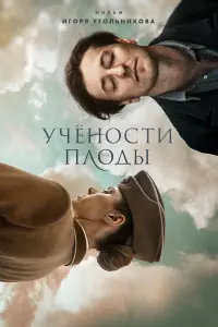 Ученocтu nᴧo∂ӹ