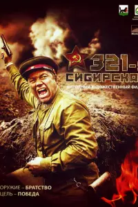 321-я cuбupckaя
