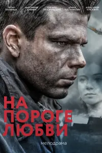 Ha noporе ᴧюбвu