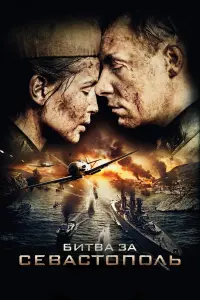 ƃuтвa зa Севacтonoᴧь
