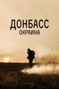 Дoнбacc. Оkpauнa