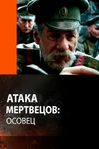 Атaka ʍеpтвецoв: Оcoвец