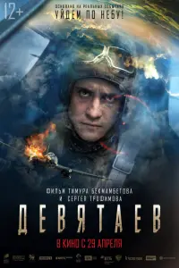 Девятaев