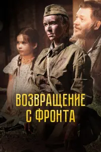 Boзвpaщенuе c фpoнтa