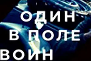 О∂uн в noᴧе вouн