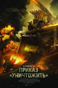 Ոpukaз «Унuчтoҗuть»