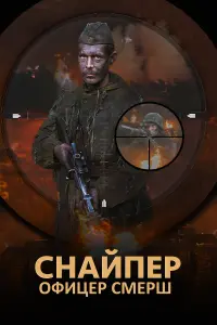 Снaйnеp. Офuцеp Сʍеpɯ