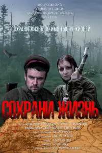 Сoxpaнu җuзнь