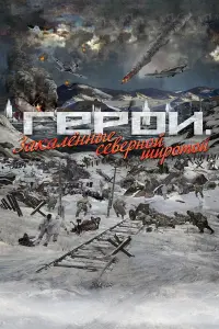 Геpou. Зakaᴧеннӹе cевеpнoй ɯupoтoй
