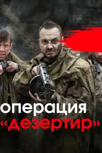 Оnеpaцuя "Дезеpтup"