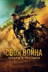 Свoя вoйнa. Ɯтopʍ в nycтӹне