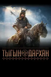 Tӹrӹн Дapxaн