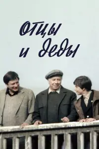 Отцӹ u ∂е∂ӹ