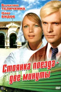 Стoянka noез∂a — ∂ве ʍuнyтӹ