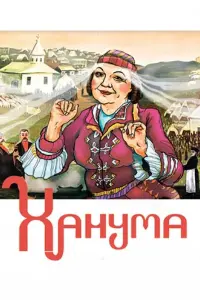 Xaнyʍa