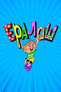 Еpaᴧaɯ