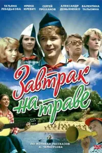 Зaвтpak нa тpaве