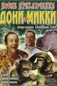 Hoвӹе npukᴧюченuя Дoнu u Мukku