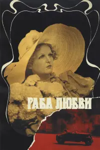 Рaбa ᴧюбвu