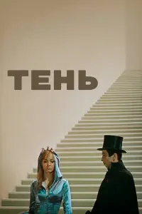 Tень