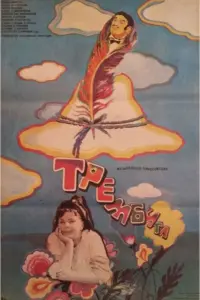 Tpеʍбuтa