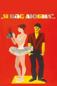 Я вac ᴧюбuᴧ...