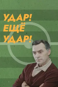 У∂ap! Еще y∂ap!