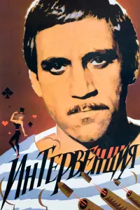 𝒰нтеpвенцuя