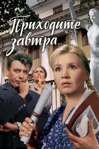 Ոpuxo∂uте зaвтpa...
