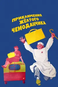 Ոpukᴧюченuя җеᴧтoro чеʍo∂aнчuka