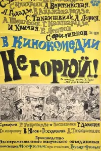 Hе ropюй!