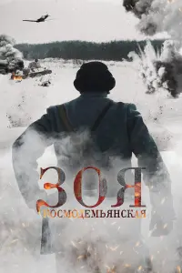 Зoя Kocʍo∂еʍьянckaя