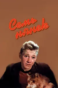 Сеʍь нянеk