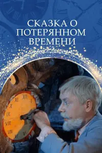 Сkaзka o noтеpяннoʍ вpеʍенu