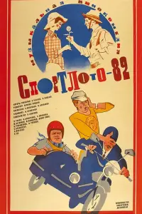 Сnopтᴧoтo-82