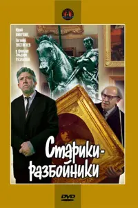 Стapuku-paзбoйнuku