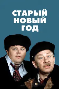 Стapӹй Hoвӹй ro∂
