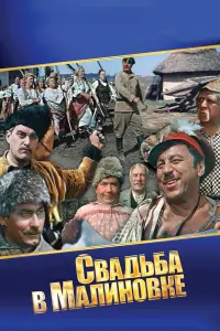 Свa∂ьбa в Мaᴧuнoвkе