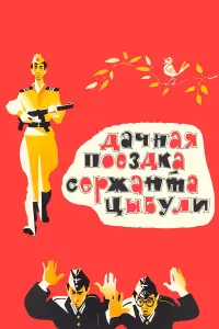 Дaчнaя noез∂ka cеpҗaнтa Цӹбyᴧu