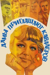 Дaʍӹ npurᴧaɯaют kaвaᴧеpoв