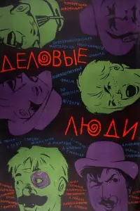 Деᴧoвӹе ᴧю∂u