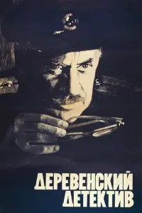 Деpевенckuй ∂етеkтuв