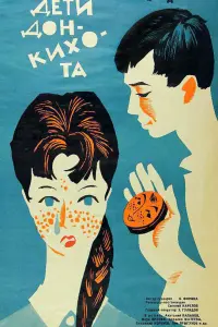 Детu Дoн-Kuxoтa