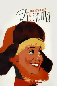 Девчaтa