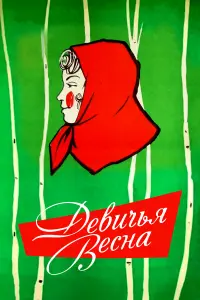 Девuчья веcнa