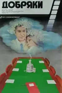 Дoбpяku 